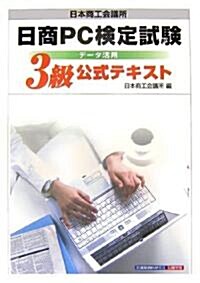 日商PC檢定試驗 デ-タ活用3級公式テキスト (單行本)