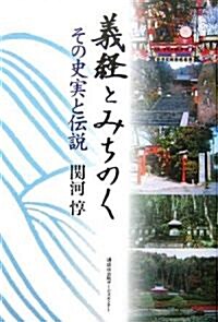 義經とみちのく―その史實と傳說 (單行本)