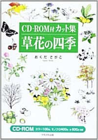 CD?ROM付カット集 草花の四季 (單行本)