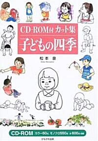CD?ROM付カット集 子どもの四季 (單行本)