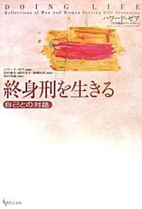 終身刑を生きる―自己との對話 (單行本)