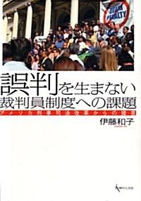 誤判を生まない裁判員制度への課題―アメリカ刑事司法改革からの提言 (單行本)