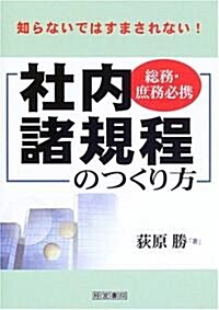 總務·庶務必携 社內諸規程のつくり方―知らないではすまされない! (單行本)