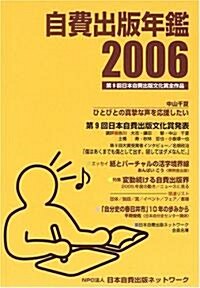 自費出版年鑑―第9回日本自費出版文化賞全作品 (2006) (單行本)