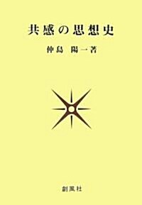 共感の思想史 (單行本)