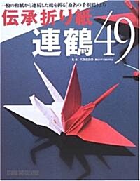 傳承折り紙連鶴49―一枚の和紙から連續した鶴を折る「桑名の千羽鶴」より (單行本)
