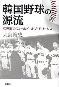 韓國野球の源流―玄界灘のフィ-ルド·オブ·ドリ-ムス (單行本)