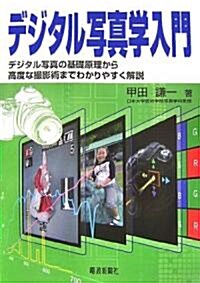 デジタル寫眞學入門―デジタル寫眞の基礎原理から高度な撮影術までわかりやすく解說 (單行本)