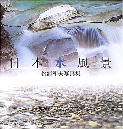 日本水風景―松浦和夫寫眞集 (大型本)
