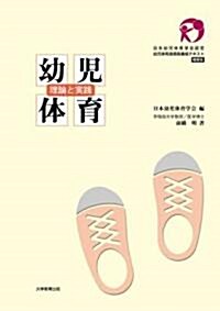 幼兒體育 理論と實踐―日本幼兒體育學會認定幼兒體育指導員養成テキスト 槪要版 (單行本)