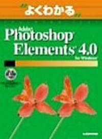 よくわかるAdobe Photoshop Elements 4.0 for Windows (よくわかるトレ-ニングテキスト) (大型本)