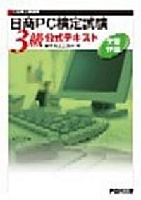 日本商工會議所 日商PC檢定試驗 文書作成3級公式テキスト (單行本)