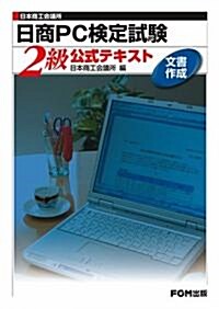 日本商工會議所 日商PC檢定試驗 文書作成2級公式テキスト (單行本)