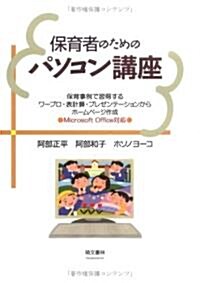 保育者のためのパソコン講座―保育事例で習得するワ-プロ·表計算·プレゼンテ-ションからホ-ムペ-ジ作成(Microsoft Office對應) (單行本(ソフトカバ-))