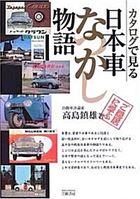 カタログで見る日本車なつかし物語 (モ-タ-スポ-ツブックス) (單行本)