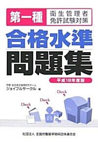 第一種衛生管理者免許試驗對策 合格水準問題集〈平成18年度版〉 (單行本)