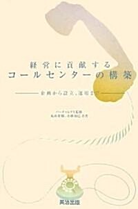 經營に貢獻するコ-ルセンタ-の構築  企畵から設立、運營まで (單行本(ソフトカバ-))