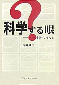 科學する眼―?を調べ、考える (單行本)