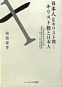 日本人とキリスト敎?キリスト敎と日本人 (單行本(ソフトカバ-))