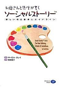 お母さんと先生が書くソ-シャルスト-リ-―新しい判定基準とガイドライン (單行本)