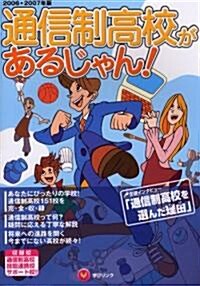 通信制高校があるじゃん!〈2006?2007年版〉 (單行本)