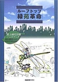 ル-フトップ綠苑革命―屋上綠化計畵ハンドブック (單行本)