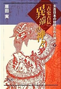 『古史古傳』異端の神? (太古日本の封印された神?) (單行本)