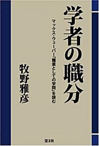 學者の職分―マックス·ウェ-バ-『職業としての學問』を讀む (單行本)