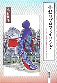 昔話のプロファイリング―語り部の肖像を推理する (單行本)