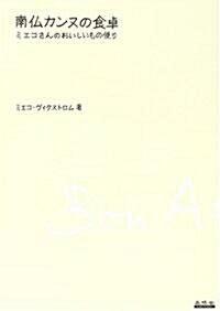 南佛カンヌの食卓―ミエコさんのおいしいもの便り (單行本)