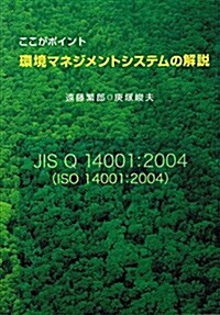 ここがポイント 環境マネジメントシステムの解說 JIS Q 14001:2004(ISO 14001:2004) (單行本)