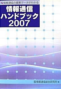 情報通信ハンドブック〈2007〉―情報通信の最新デ-タがわかる (單行本)