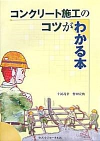 コンクリ-ト施工のコツがわかる本 (初版3刷, 單行本)