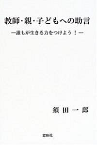 敎師·親·子どもへの助言―誰もが生きる力をつけよう!