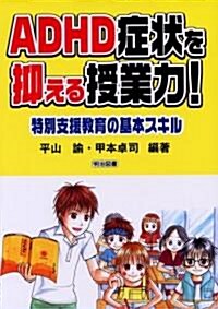 ADHD症狀を抑える授業力!―特別支援敎育の基本スキル (單行本)