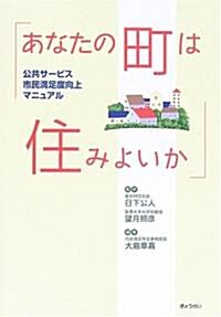 あなたの町は住みよいか―公共サ-ビス市民滿足度向上マニュアル (單行本)