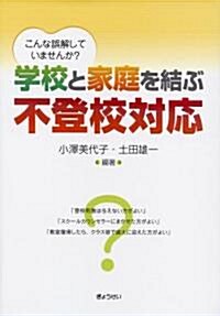 學校と家庭を結ぶ不登校對應―こんな誤解していませんか? (單行本)