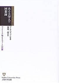 ある大學人の回想錄―ヴィクトリア朝オクスフォ-ドの內側 (SUPモダン·クラシックス叢書) (單行本)