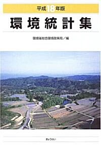 環境統計集〈平成18年版〉 (大型本)