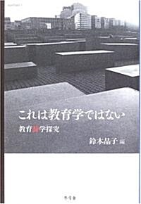 これは敎育學ではない―敎育詩學探究 (叢書konTakt (1)) (單行本)