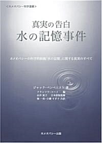 眞實の告白 水の記憶事件 -ホメオパシ-の科學的根據「水の記憶」に關する眞實のすべて- (ホメオパシ-科學選書) (初版, 單行本)