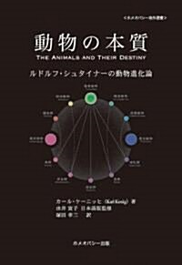 動物の本質 ルドルフ·シュタイナ-の動物進化論 (ホメオパシ-海外選書) (單行本(ソフトカバ-))