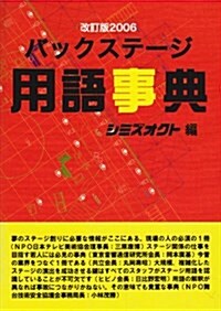 バックステ-ジ用語事典 (改訂版2006) (改訂版2006, 單行本)
