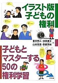 子どもとマスタ-する50の權利學習―イラスト版子どもの權利 (單行本)