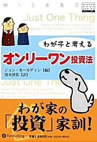 わが子と考えるオンリ-ワン投資術 (ウィザ-ドブックシリ-ズ) (單行本)