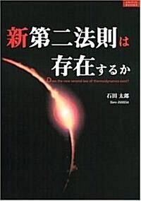 新第二法則は存在するか (ルネッサンスBOOKS) (單行本)