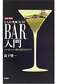 大人の「敎養」としてのBAR入門―いい店、いい酒の選び方ガイド (改訂·新版, 單行本)