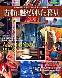 古布に魅せられた暮らし (其の8) (Gakken interior mook―暮らしの本) (單行本)