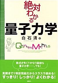 絶對わかる量子力學 (絶對わかる物理シリ-ズ) (單行本)