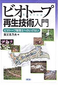 ビオト-プ再生技術入門―ビオト-プ管理士へのいざない (單行本)